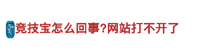 打造您的品牌，选择竞技宝怎么回事?网站打不开了游戏广告公司！